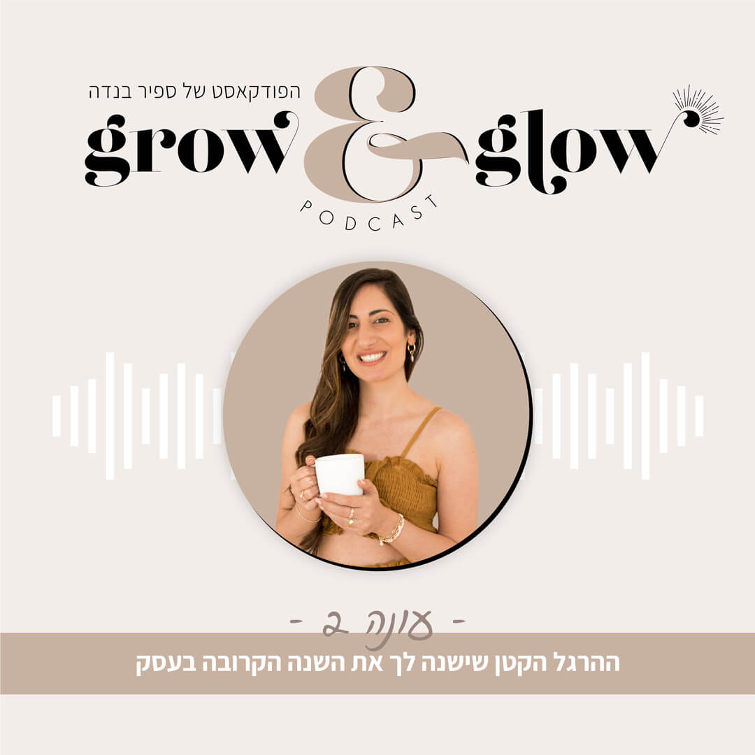 תמונת קאבר לפרק 8 עונה 2 בפודקאסט Grow & Glow | על ההרגל הקטן שישנה לך את השנה הקרובה בעסק