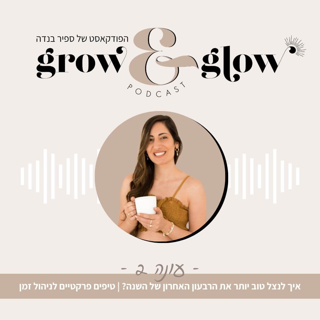 קאבר לפרק בפודקאסט - פרק 9 ניהול זמן